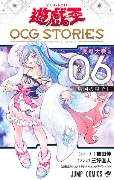 DMM.com [遊☆戯☆王OCG STORIES Vol.06] 本・コミック通販