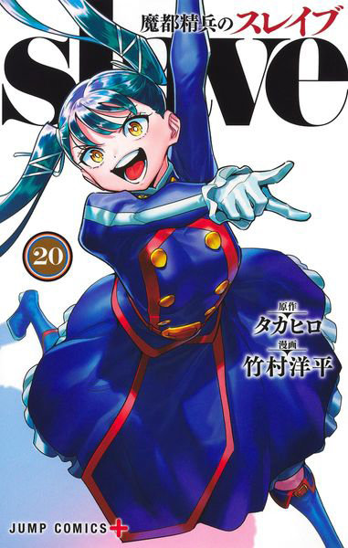 DMM.com [魔都精兵のスレイブ 20] 本・コミック通販