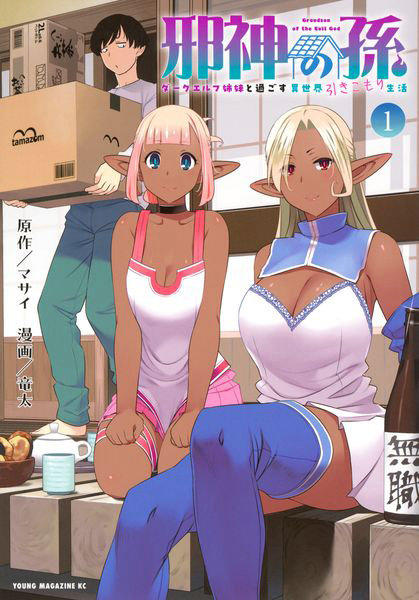 DMM.com [邪神の孫 ダークエルフ姉妹と過ごす異 1] 本・コミック通販