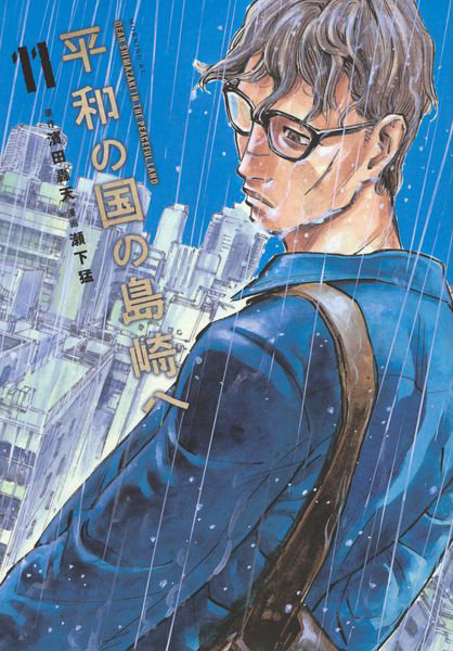 DMM.com [平和の国の島崎へ 11] 本・コミック通販