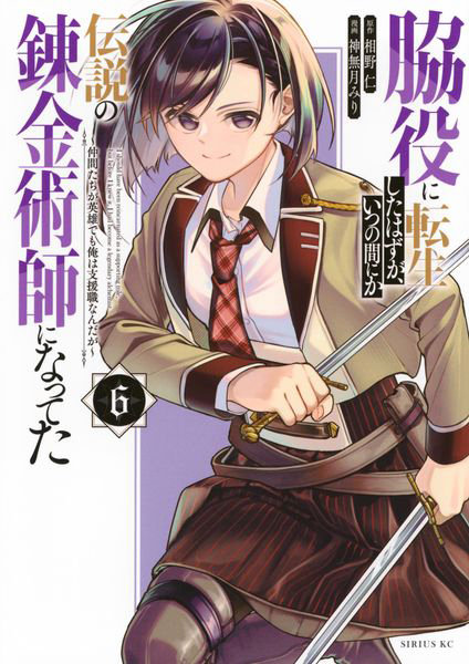 DMM.com [脇役に転生したはずが、いつの間にか伝説の錬金術師になってた 仲間たちが英雄でも俺は支援職なんだが 6] 本・コミック通販