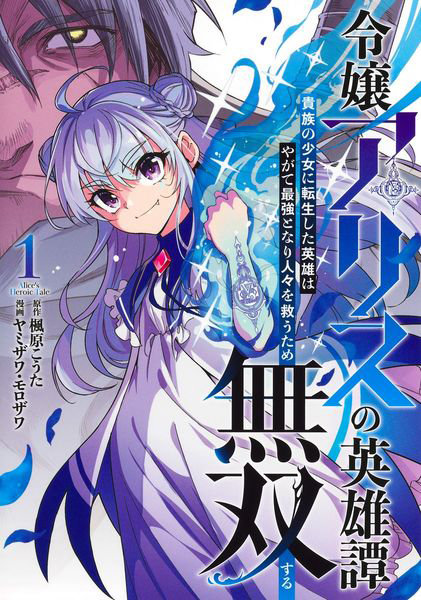 DMM.com [令嬢アリスの英雄譚 貴族の少女に転生した英雄はやがて最強となり人々を救うため無双する 1] 本・コミック通販