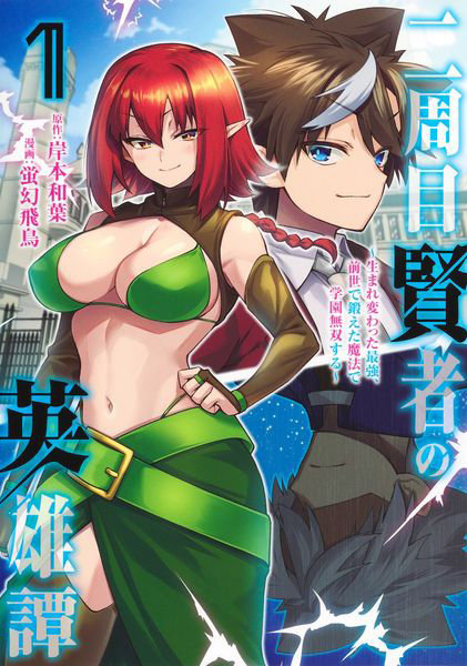 DMM.com [二周目賢者の英雄譚 生まれ変わった最強、前世で鍛えた魔法で学園無双する 1] 本・コミック通販