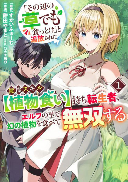 DMM.com [「その辺の草でも食っとけ」と追放された無能スキル〈植物食い〉持ち転生者、エルフの里で幻の植物を食べて無双する 1] 本・コミック通販
