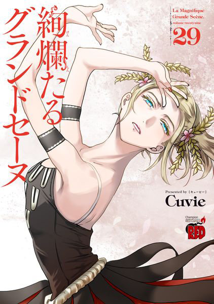 DMM.com [絢爛たるグランドセーヌ 29] 本・コミック通販