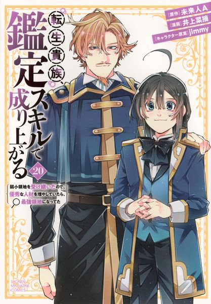 DMM.com [転生貴族、鑑定スキルで成り上がる 弱小領地を受け継いだので、優秀な人材を増やしていたら、最強領地になってた 20] 本・コミック通販