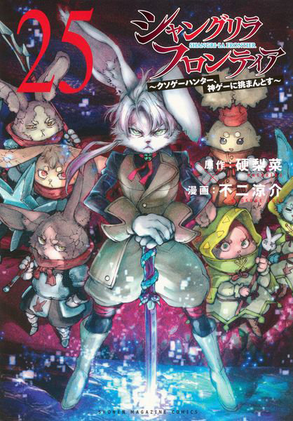 DMM.com [シャングリラ・フロンティア クソゲーハンター、神ゲーに挑まんとす 25] 本・コミック通販