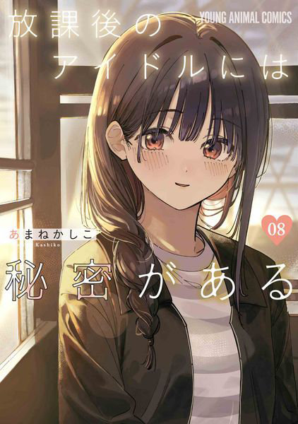 DMM.com [放課後のアイドルには秘密がある 08] 本・コミック通販