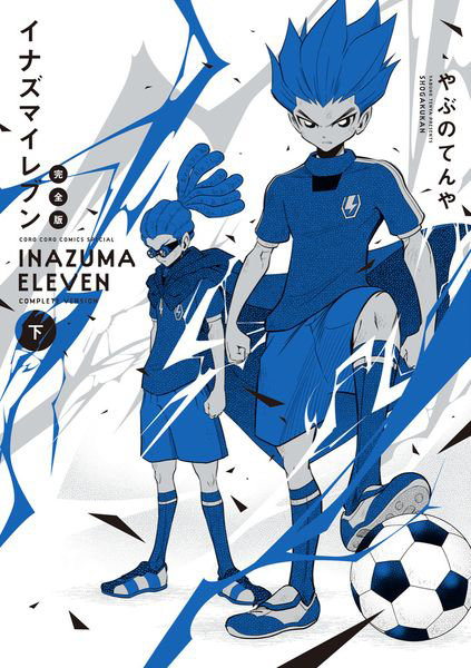 DMM.com [イナズマイレブン 下] 本・コミック通販