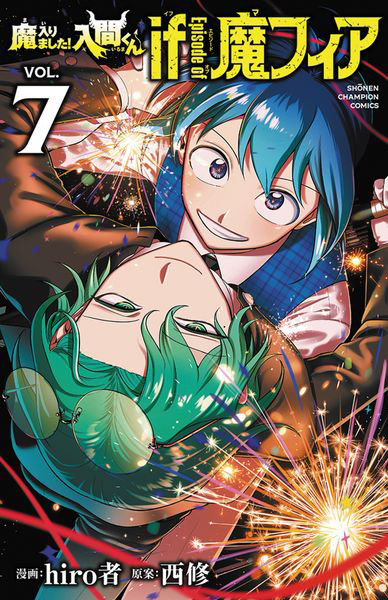 DMM.com [魔入りました！入間くんif Episode of魔フィア VOL.7] 本・コミック通販