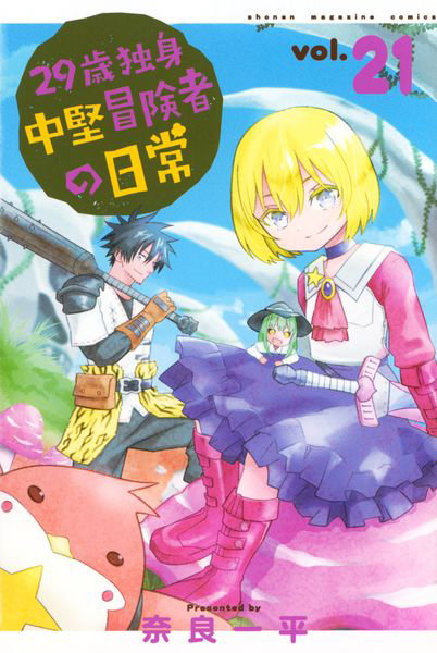 DMM.com [29歳独身中堅冒険者の日常 21] 本・コミック通販