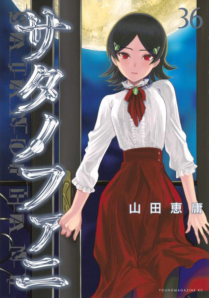 DMM.com [サタノファニ 36] 本・コミック通販