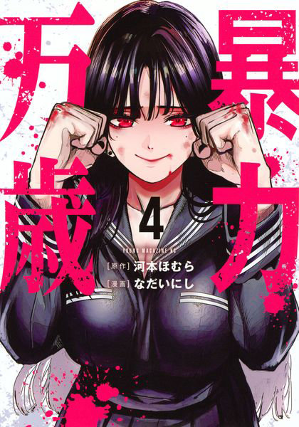 DMM.com [暴力万歳 4] 本・コミック通販