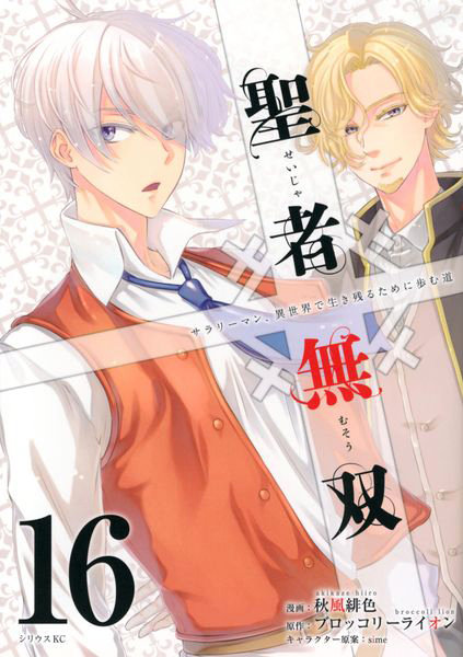 DMM.com [聖者無双 サラリーマン、異世界で生き残るために歩む道 16] 本・コミック通販