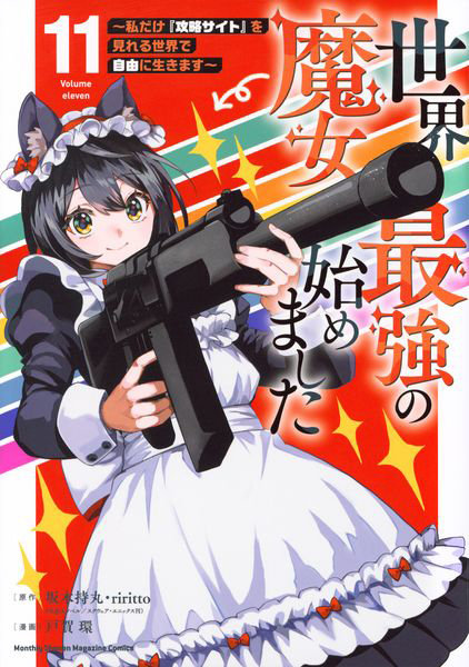 DMM.com [世界最強の魔女、始めました 私だけ『攻略サイト』を見れる世界で自由に生きます 11] 本・コミック通販