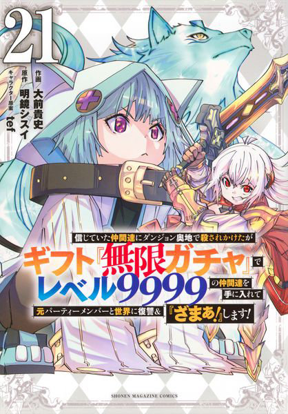 DMM.com [信じていた仲間達にダンジョン奥地で殺されかけたがギフト『無限ガチャ』でレベル9999の仲間達を手に入れて元パーティーメンバーと世界に復讐＆『ざまぁ！』します！ 21] 本・コミック通販