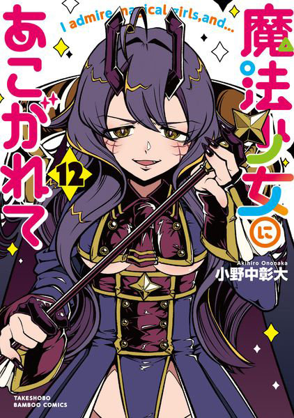 DMM.com [魔法少女にあこがれて 12] 本・コミック通販