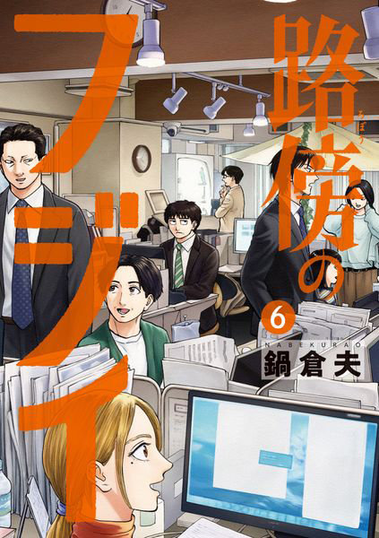 DMM.com [路傍のフジイ 6] 本・コミック通販