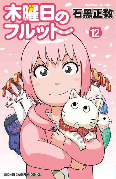 DMM.com [木曜日のフルット 12] 本・コミック通販