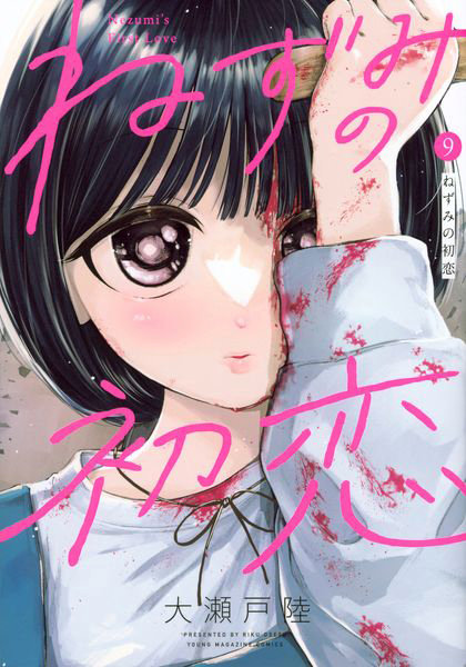 DMM.com [ねずみの初恋 9] 本・コミック通販