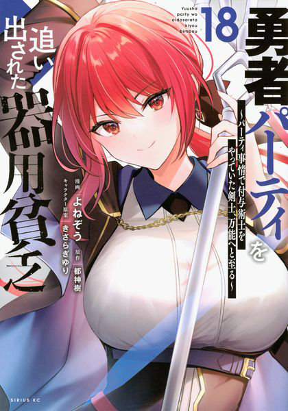 DMM.com [勇者パーティを追い出された器用貧乏 パーティ事情で付与術士をやっていた剣士、万能へと至る 18] 本・コミック通販