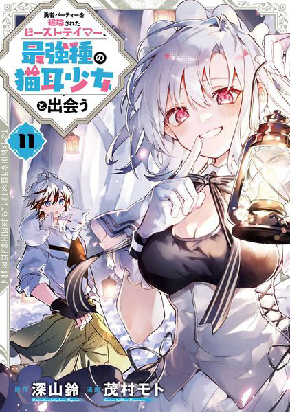 DMM.com [勇者パーティーを追放されたビーストテイマー、最強種の猫耳少女と出会う 11] 本・コミック通販