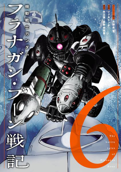 DMM.com [機動戦士ガンダムフラナガン・ブーン戦記 6] 本・コミック通販