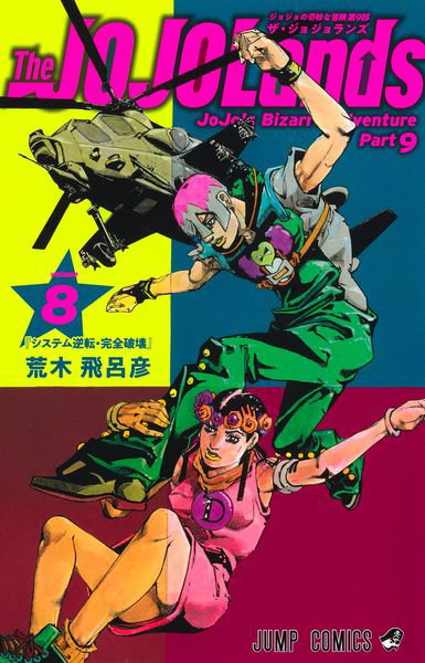 DMM.com [The JOJOLands ジョジョの奇妙な冒険 第9部 volume8] 本・コミック通販