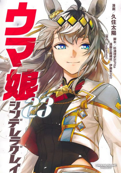 DMM.com [ウマ娘シンデレラグレイ 23] 本・コミック通販