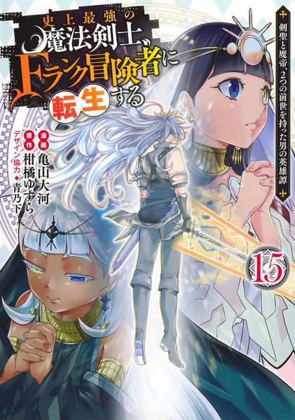 DMM.com [史上最強の魔法剣士、Fランク冒険者に転生する 剣聖と魔帝、2つの前世を持った男の英雄譚 15] 本・コミック通販