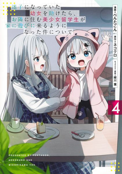 DMM.com [迷子になっていた幼女を助けたら、お隣に住む美少女留学生が家に遊びに来るようになった件について 4] 本・コミック通販