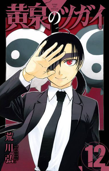 DMM.com [黄泉のツガイ 12] 本・コミック通販