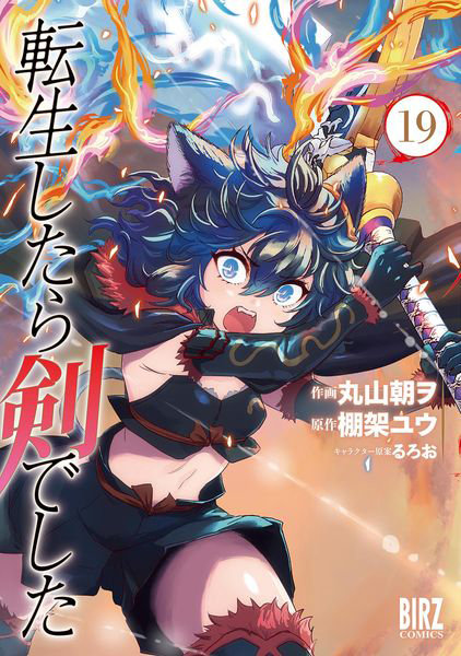 DMM.com [転生したら剣でした 19] 本・コミック通販