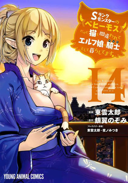 DMM.com [Sランクモンスターの《ベヒーモス》だけど、猫と間違われてエルフ娘の騎士として暮らしてます 14] 本・コミック通販