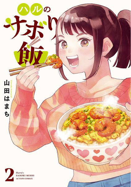 DMM.com [ハルのサボり飯 2] 本・コミック通販