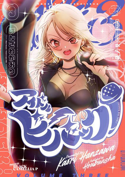 DMM.com [アイドルビーバック！ 3] 本・コミック通販