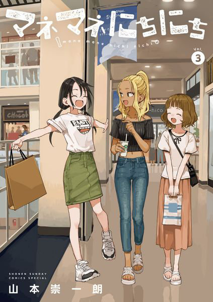 DMM.com [マネマネにちにち 3] 本・コミック通販