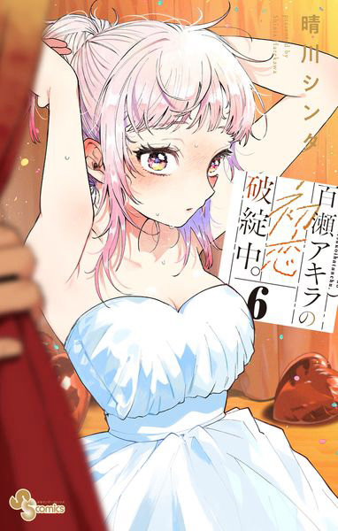 DMM.com [百瀬アキラの初恋破綻中。6] 本・コミック通販