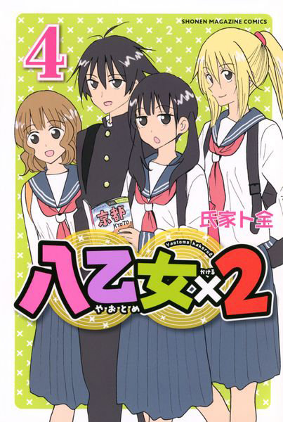 DMM.com [八乙女×2 4] 本・コミック通販