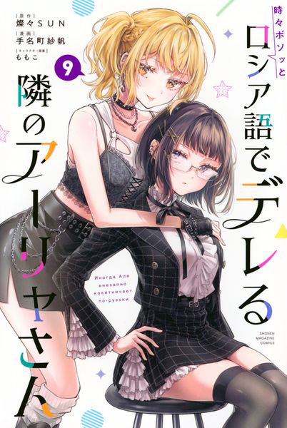 DMM.com [時々ボソッとロシア語でデレる隣のアーリャさん 9] 本・コミック通販