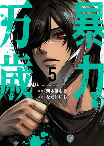 DMM.com [暴力万歳 5] 本・コミック通販