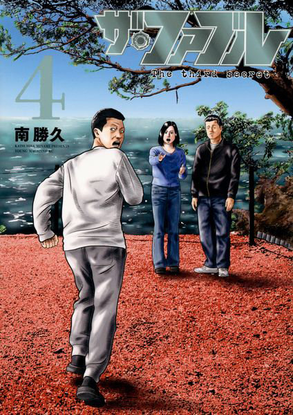 DMM.com [ザ・ファブルThe third secret 4] 本・コミック通販