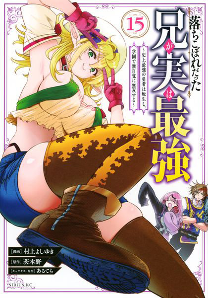 DMM.com [落ちこぼれだった兄が実は最強 史上最強の勇者は転生し、学園で無自覚に無双する 15] 本・コミック通販