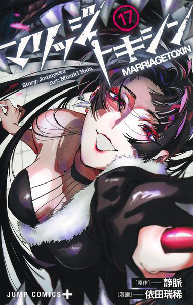 DMM.com [マリッジトキシン 17] 本・コミック通販