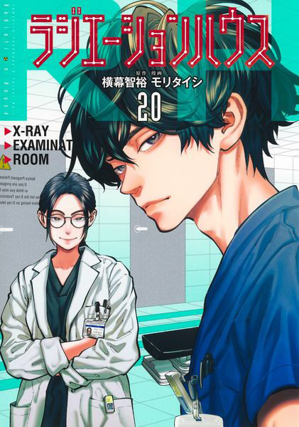 DMM.com [ラジエーションハウス 20] 本・コミック通販