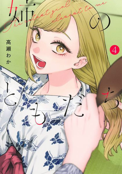 DMM.com [姉のともだち 4] 本・コミック通販