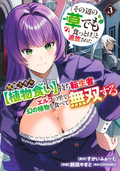 DMM.com [「その辺の草でも食っとけ」と追放された無能スキル〈植物食い〉持ち転生者、エルフの里で幻の植物を食べて無双する 3] 本・コミック通販