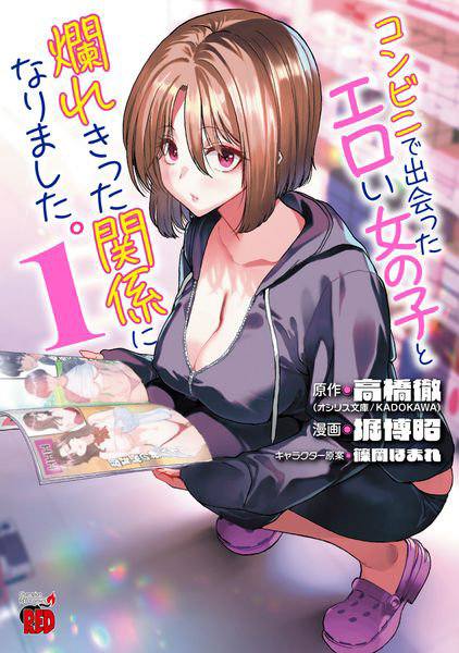 DMM.com [コンビニで出会ったエロい女の子と爛れきった関係になりました。1] 本・コミック通販