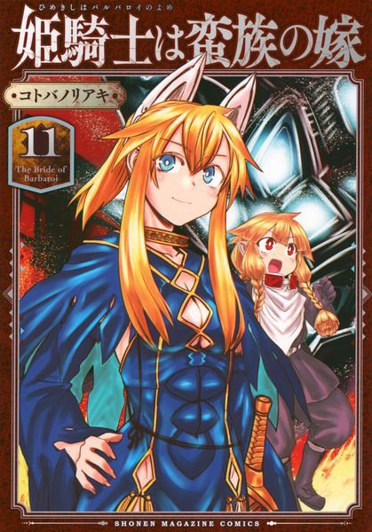 DMM.com [姫騎士は蛮族の嫁 11] 本・コミック通販