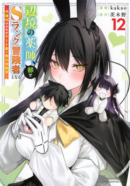 DMM.com [辺境の薬師、都でSランク冒険者となる 英雄村の少年がチート薬で無自覚無双 12] 本・コミック通販